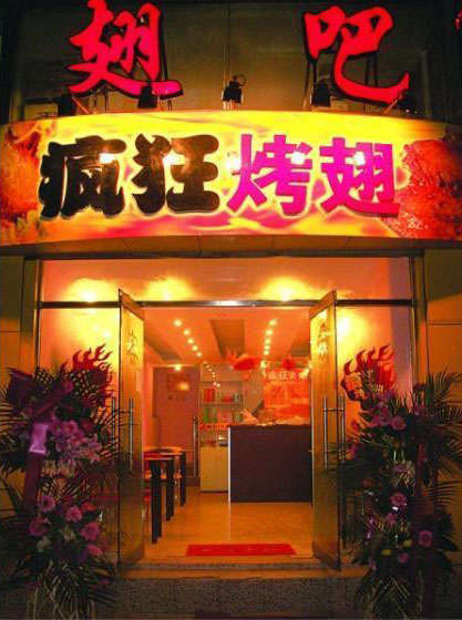 都匀烤翅